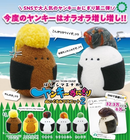 ATC ぼく、シマエナガ。ヤンキーおにぎりぬいぐるみマスコット2