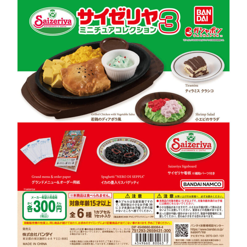 サイゼリヤ ミニチュアコレクション３