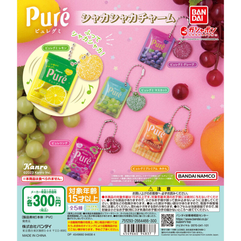 ピュレグミ シャカシャカチャーム