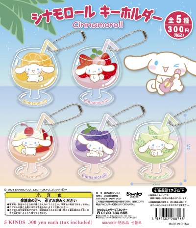 シナモロール キーホルダー