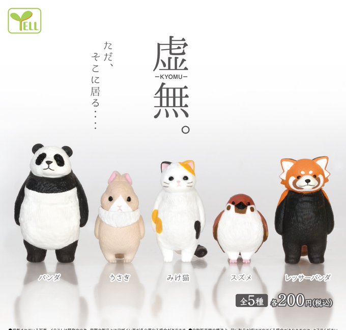 虚無。動物フィギュア