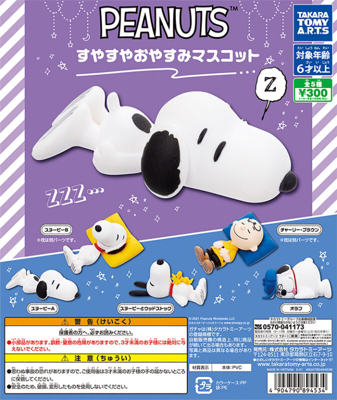 PEANUTS すやすやおやすみマスコット