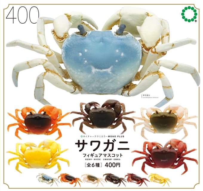 NTC MONO+ サワガニ フィギュアマスコット