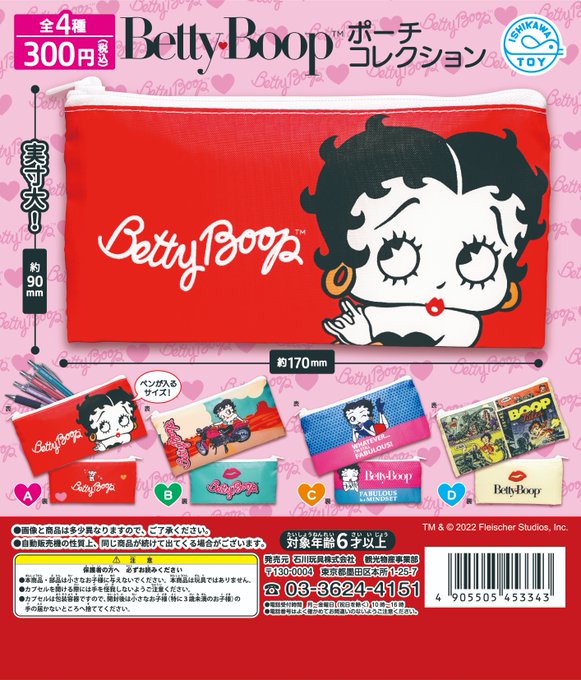 Betty Boop ポーチコレクション