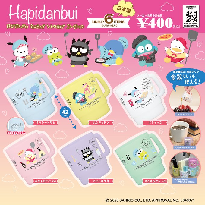 はぴだんぶい ミニチュア レトロカップ