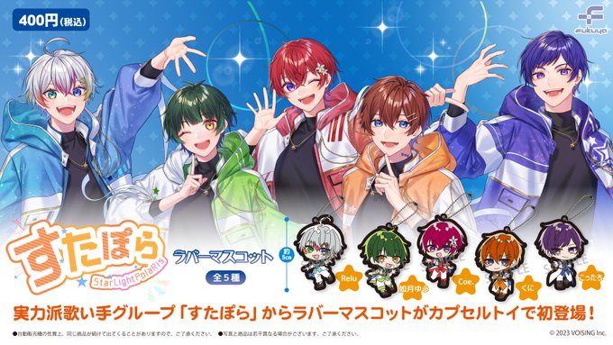 すたぽら ラバーマスコット