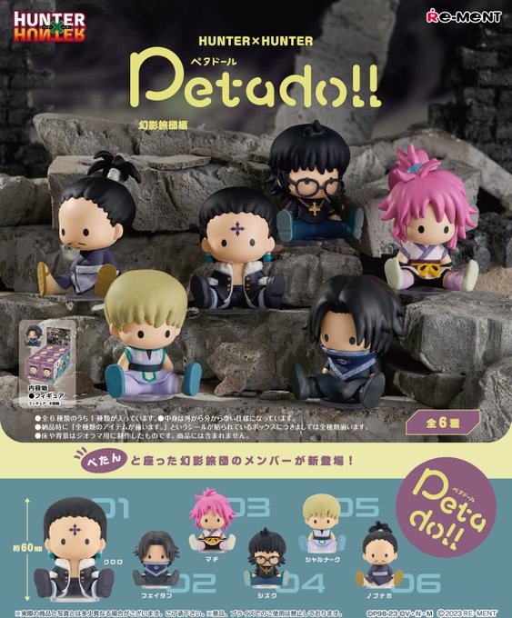 petadoll HUNTER×HUNTER 幻影旅団編
