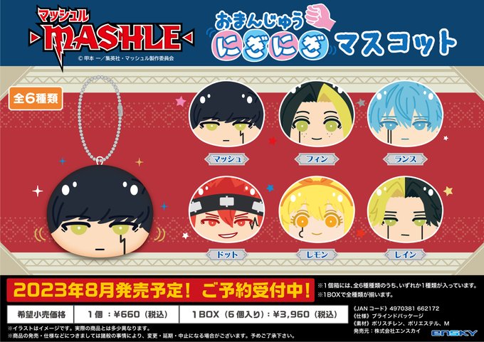 マッシュル-MASHLE- おまんじゅうにぎにぎマスコット