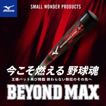 ミズノ ビヨンドマックス Vol.02 SMALL WONDER PRODUCTS
