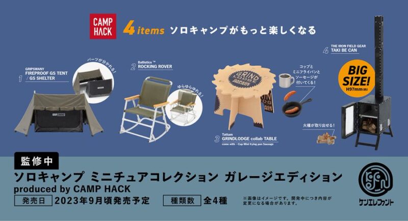 ソロキャンプ ミニチュアコレクション ガレージエディション produced by CAMP HACK