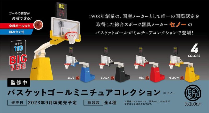 バスケットゴール ミニチュアコレクション