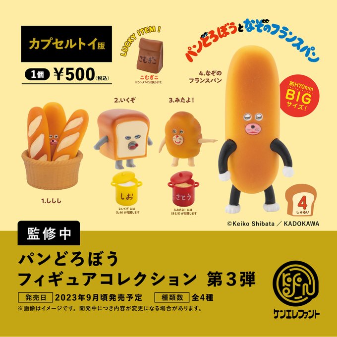 パンどろぼう フィギュアコレクション 第3弾