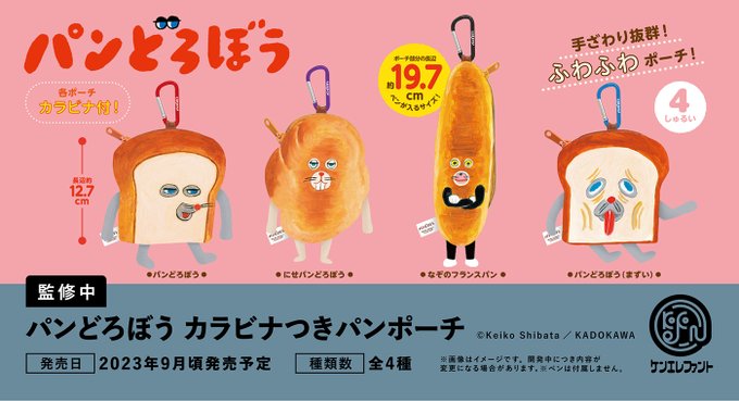パンどろぼう カラビナつきパンポーチ