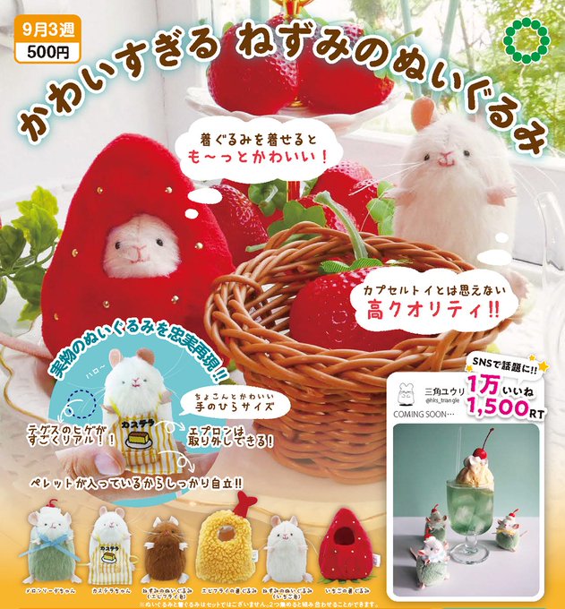 ATC ねずみのぬいぐるみ&着ぐるみコレクション