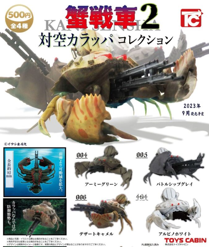 蟹戦車2対空カラッパ