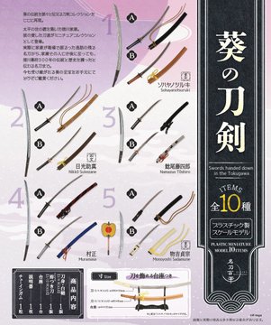 葵の刀剣