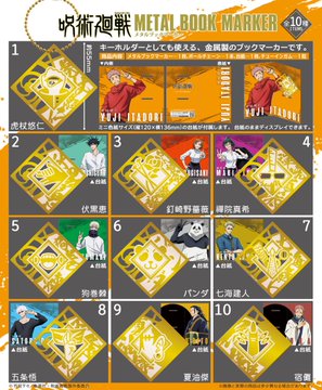 呪術廻戦 メタルブックマーカー