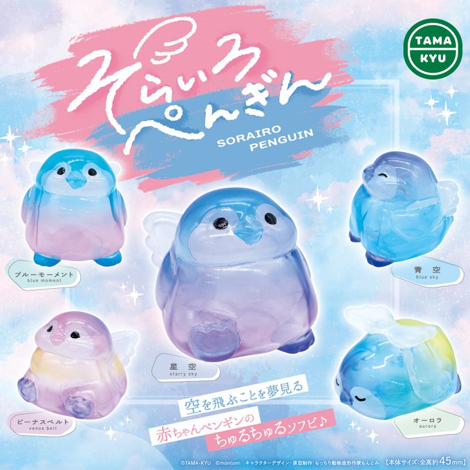 TAMA-KYU そらいろぺんぎん