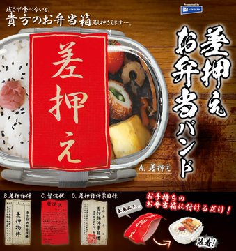 差押えお弁当バンド