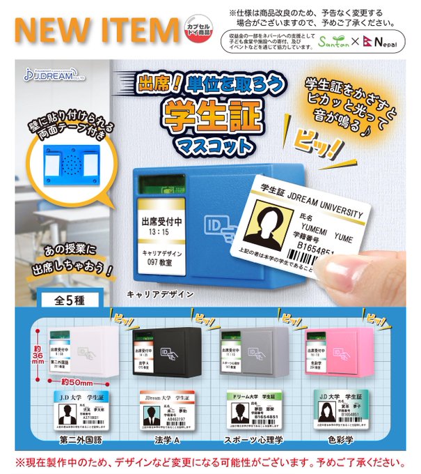 出席！ 単位を取ろう学生証マスコット