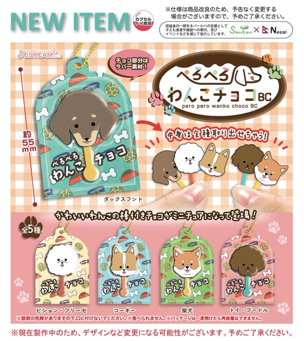 ぺろぺろわんこチョコBC