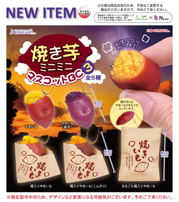 焼き芋ミニミニマスコットBC3