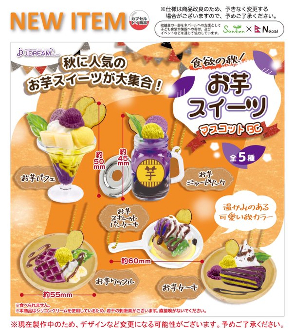 お芋スイーツマスコットBC