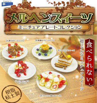 メルヘンスイーツ ミニチュアプレートコレクショ