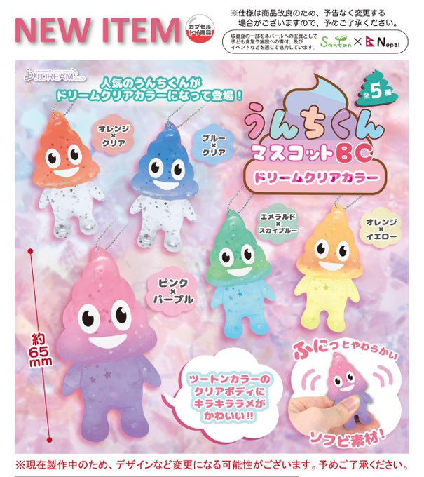 うんちくん マスコットBC ドリームクリアカラー