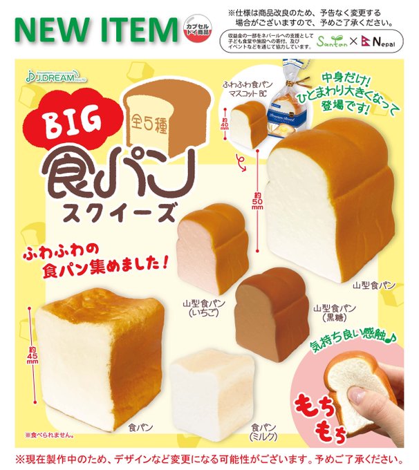 BIG食パン スクイーズ