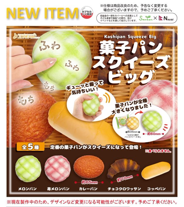 菓子パン スクイーズ