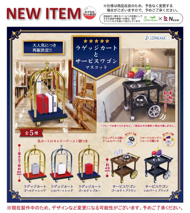 ラゲッジカートとサービスワゴンマスコット