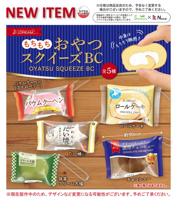 もちもちおやつ スクイーズBC