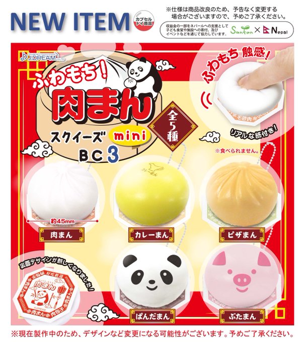 ふわもち！ 肉まんスクイーズminiBC3