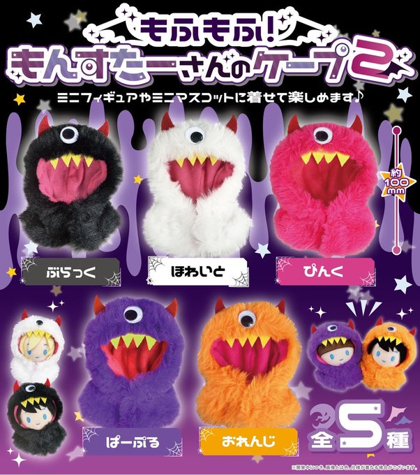 もふもふ！もんすたーさんのケープ2