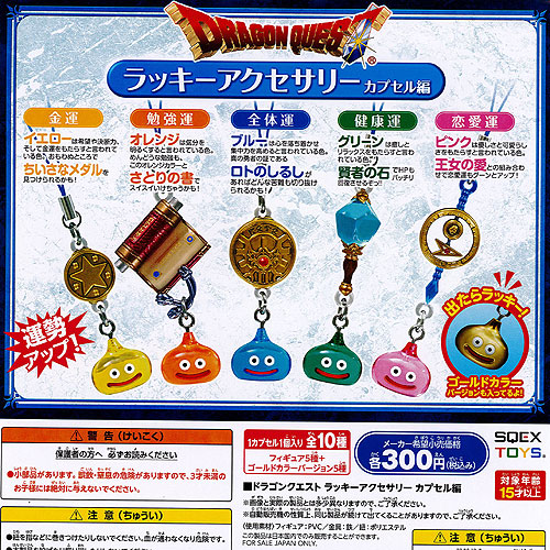 ドラゴンクエスト ラッキーアクセサリーカプセル編