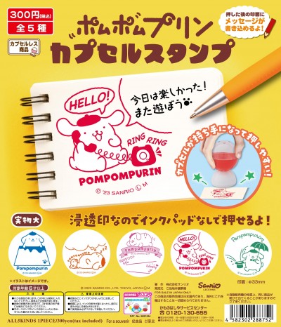 ポムポムプリン カプセルスタンプ