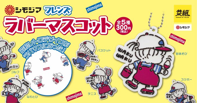 シモジマ フレンズラバーマスコット/モーニングポーチ