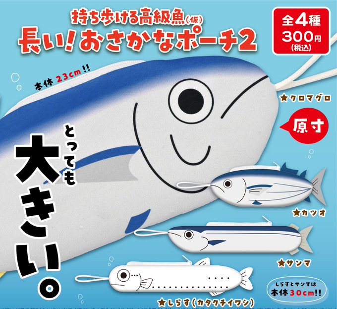 長い！おさかなポーチ2