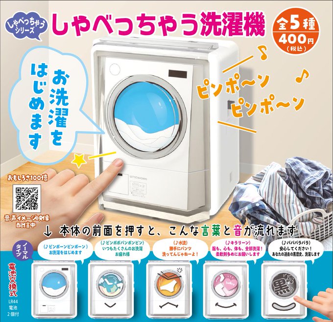 しゃべっちゃう洗濯機