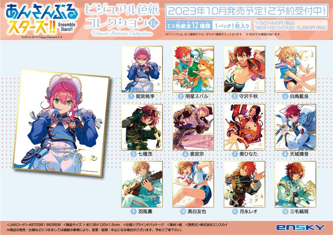 あんさんぶるスターズ!! ビジュアル色紙コレクション6