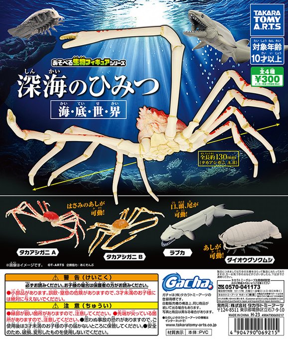 あそべる生物フィギュアシリーズ 深海のひみつ 海底世界