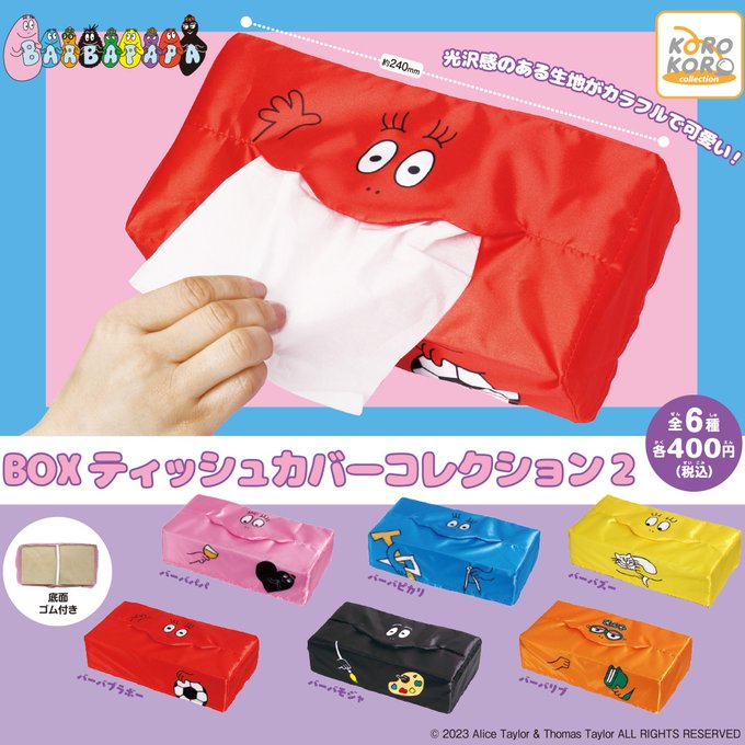 バーバパパ BOXティッシュカバーコレクション2
