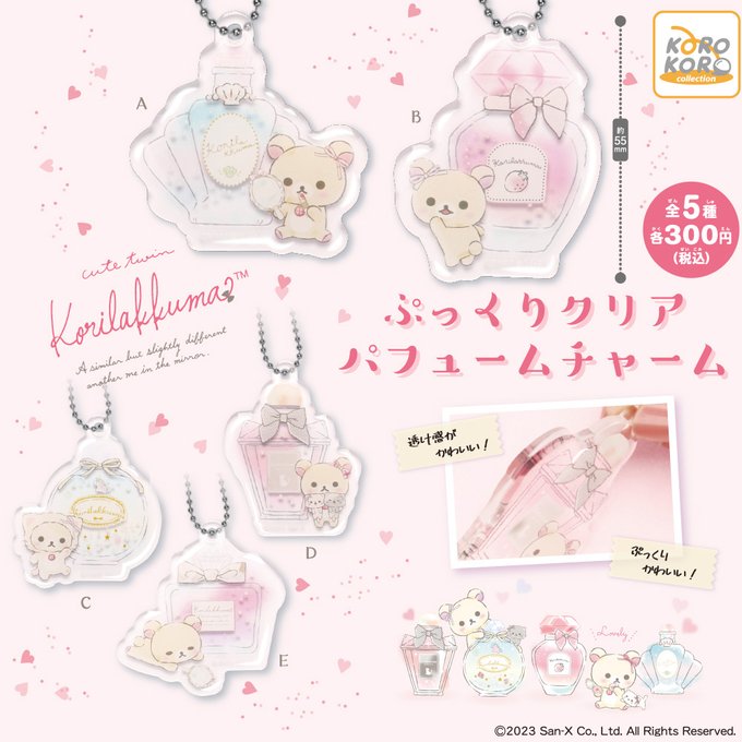 リラックマ ぷっくりクリアパフュームチャーム