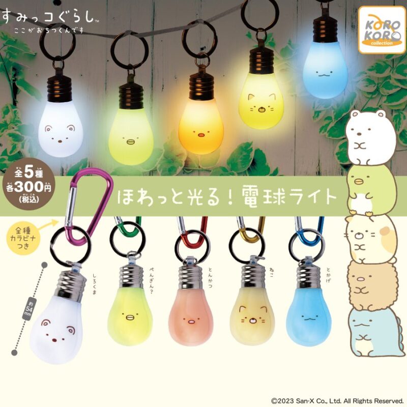 すみっコぐらし ほわっと光る！電球ライト