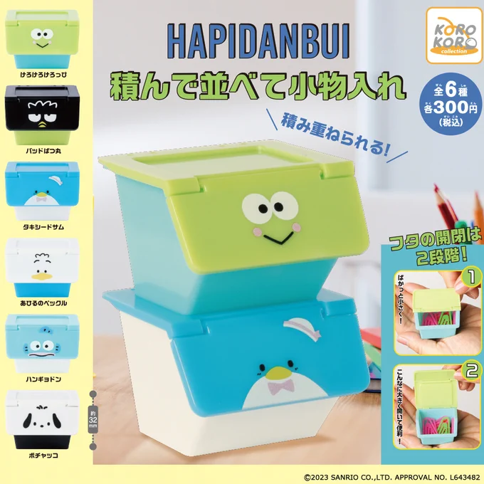 はぴだんぶい 積んで並べて小物入れ