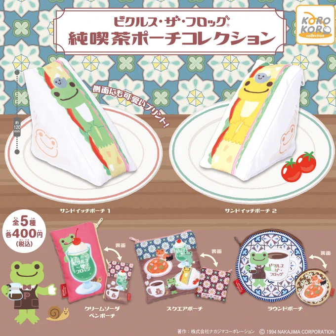 pickles the frog(かえるのピクルス) 純喫茶ポーチコレクション