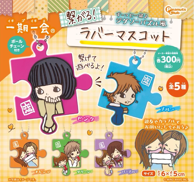 一期一会 繋がる！ ラバーマスコット