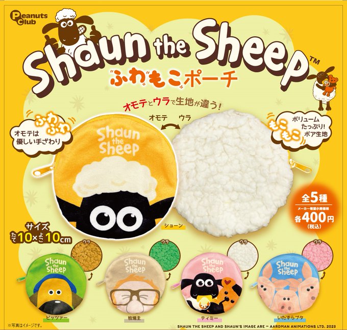 ひつじのショーン ふわもこポーチ