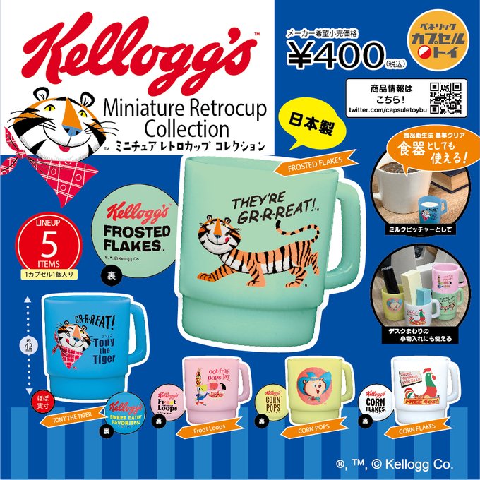 ケロッグ ミニチュアレトロカップ コレクション